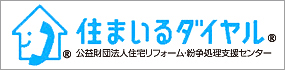 住宅リフォーム・紛争処理支援センター