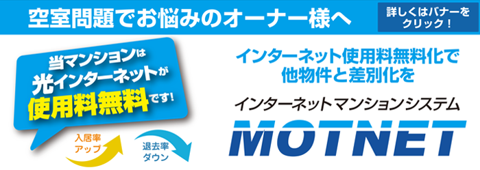 インターネット使用料無料化で他物件と差別化を。